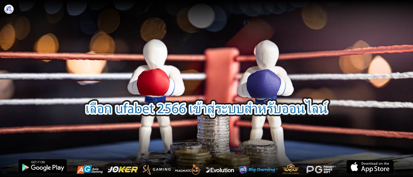เลือกufabet 2566 เข้าสู่ระบบสำหรับออนไลน์