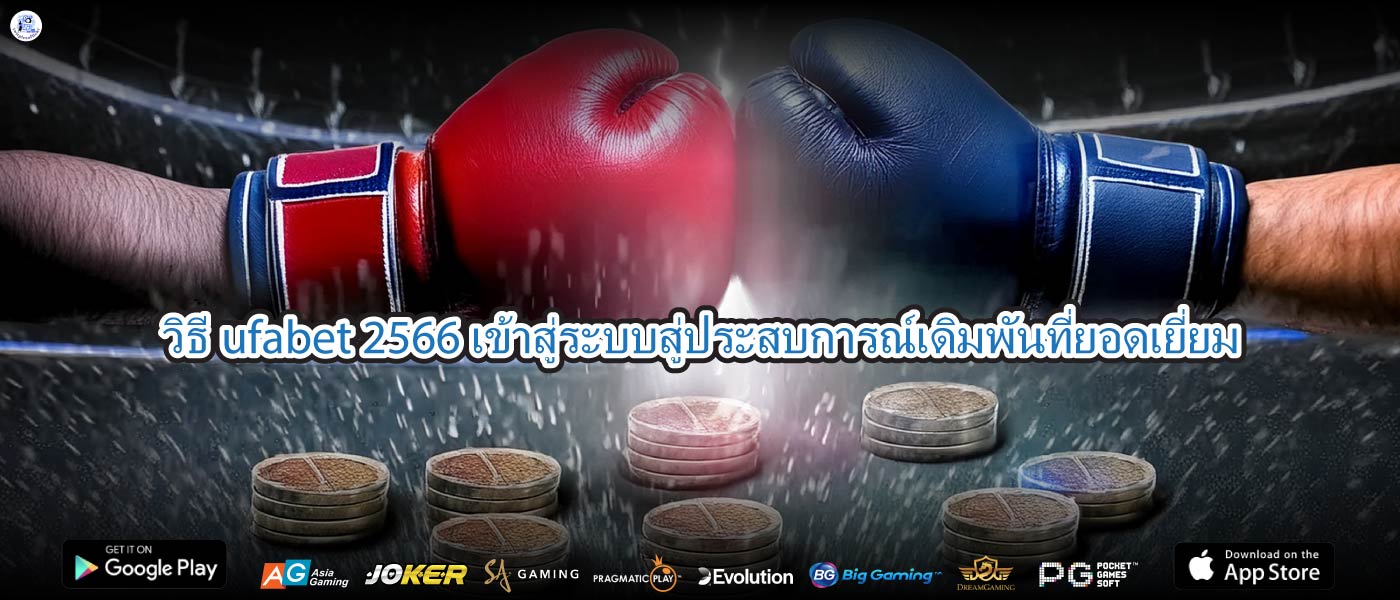 วิธีufabet 2566 เข้าสู่ระบบสู่ประสบการณ์เดิมพันที่ยอดเยี่ยม