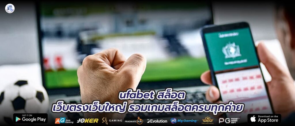 ufabet สล็อต เว็บตรงเว็บใหญ่ รวมเกมสล็อตครบทุกค่าย